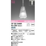 オーデリック　OP252544NR(ランプ別梱)　ペンダントライト 非調光 LEDランプ 昼白色 プラグタイプ