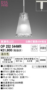 オーデリック　OP252544WR(ランプ別梱)　ペンダントライト 非調光 LEDランプ 温白色 プラグタイプ