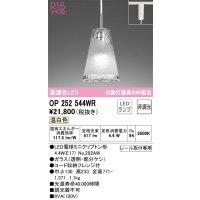 オーデリック　OP252544WR(ランプ別梱)　ペンダントライト 非調光 LEDランプ 温白色 プラグタイプ