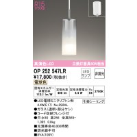オーデリック　OP252547LR(ランプ別梱)　ペンダントライト 非調光 LEDランプ 電球色 フレンジタイプ