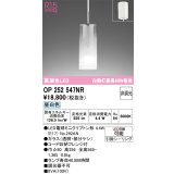 オーデリック　OP252547NR(ランプ別梱)　ペンダントライト 非調光 LEDランプ 昼白色 フレンジタイプ