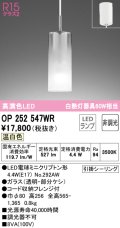 オーデリック　OP252547WR(ランプ別梱)　ペンダントライト 非調光 LEDランプ 温白色 フレンジタイプ