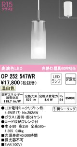 オーデリック　OP252547WR(ランプ別梱)　ペンダントライト 非調光 LEDランプ 温白色 フレンジタイプ