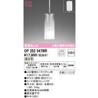 オーデリック　OP252547WR(ランプ別梱)　ペンダントライト 非調光 LEDランプ 温白色 フレンジタイプ
