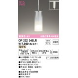 オーデリック　OP252548LR(ランプ別梱)　ペンダントライト 非調光 LEDランプ 電球色 プラグタイプ