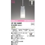 オーデリック　OP252548WR(ランプ別梱)　ペンダントライト 非調光 LEDランプ 温白色 プラグタイプ