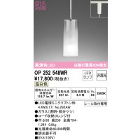 オーデリック　OP252548WR(ランプ別梱)　ペンダントライト 非調光 LEDランプ 温白色 プラグタイプ