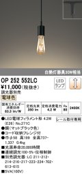 オーデリック　OP252552LC(ランプ別梱)　ペンダントライト LED電球フィラメント形 調光 プラグ 電球色 調光器別売 [♭]