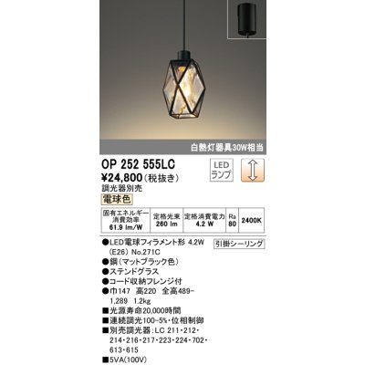 画像1: オーデリック　OP252555LC(ランプ別梱)　ペンダントライト LED電球フィラメント形 調光 フレンジ 電球色 調光器別売 [♭]