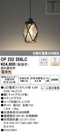 オーデリック　OP252556LC(ランプ別梱)　ペンダントライト LED電球フィラメント形 調光 プラグ 電球色 調光器別売 [♭]