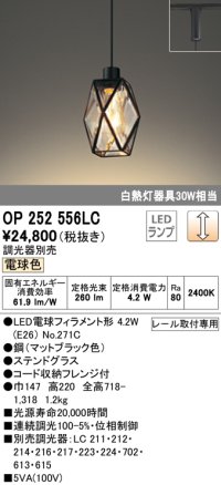 オーデリック　OP252556LC(ランプ別梱)　ペンダントライト LED電球フィラメント形 調光 プラグ 電球色 調光器別売 [♭]