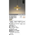 オーデリック　OP252557LC(ランプ別梱)　ペンダントライト LED電球フィラメント形 調光 フレンジ 電球色 調光器別売 [♭]