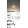 オーデリック　OP252558LC(ランプ別梱)　ペンダントライト LED電球フィラメント形 調光 プラグ 電球色 調光器別売 [♭]