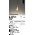 オーデリック　OP252561LC(ランプ別梱)　ペンダントライト LED電球フィラメント形 調光 フレンジ 電球色 調光器別売 [♭]