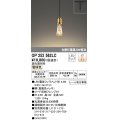 オーデリック　OP252562LC(ランプ別梱)　ペンダントライト LED電球フィラメント形 調光 プラグ 電球色 調光器別売 [♭]