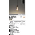 オーデリック　OP252563LC(ランプ別梱)　ペンダントライト LED電球フィラメント形 調光 フレンジ 電球色 調光器別売 [♭]