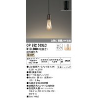 オーデリック　OP252563LC(ランプ別梱)　ペンダントライト LED電球フィラメント形 調光 フレンジ 電球色 調光器別売 [♭]
