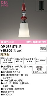 オーデリック　OP252571LR(ランプ別梱)　ペンダントライト 非調光 LEDランプ 電球色 フレンジタイプ 拭き漆