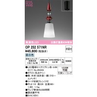 オーデリック　OP252571NR(ランプ別梱)　ペンダントライト 非調光 LEDランプ 昼白色 フレンジタイプ 拭き漆