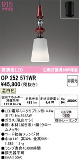 オーデリック　OP252571WR(ランプ別梱)　ペンダントライト 非調光 LEDランプ 温白色 フレンジタイプ 拭き漆