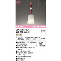 オーデリック　OP252572LR(ランプ別梱)　ペンダントライト 非調光 LEDランプ 電球色 プラグタイプ 拭き漆