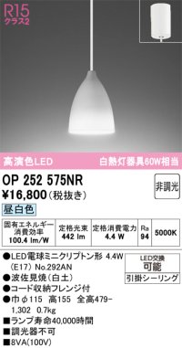 オーデリック　OP252575NR(ランプ別梱)　ペンダントライト 非調光 LEDランプ 昼白色 フレンジタイプ 波佐見焼