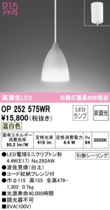 オーデリック　OP252575WR(ランプ別梱)　ペンダントライト 非調光 LEDランプ 温白色 フレンジタイプ 波佐見焼