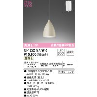 オーデリック　OP252577WR(ランプ別梱)　ペンダントライト 非調光 LEDランプ 温白色 フレンジタイプ 波佐見焼