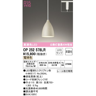 画像1: オーデリック　OP252578LR(ランプ別梱)　ペンダントライト 非調光 LEDランプ 電球色 プラグタイプ 波佐見焼 紅土