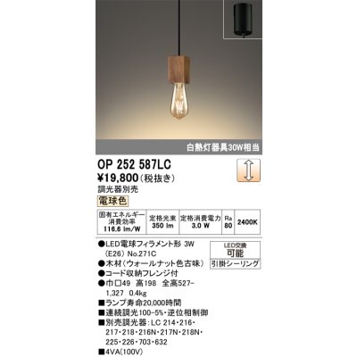 画像1: オーデリック　OP252587LC(ランプ別梱)　ペンダントライト LED電球フィラメント形 調光 フレンジ 電球色 調光器別売 [♭]