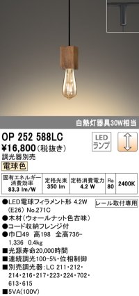 オーデリック　OP252588LC(ランプ別梱)　ペンダントライト LED電球フィラメント形 調光 プラグ 電球色 調光器別売