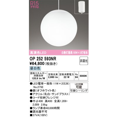 画像1: オーデリック　OP252593NR　ペンダントライト 非調光 LEDランプ 昼白色 フレンジタイプ オフホワイト