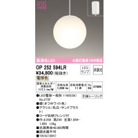 オーデリック　OP252594LR　ペンダントライト 非調光 LEDランプ 電球色 フレンジタイプ オフホワイト