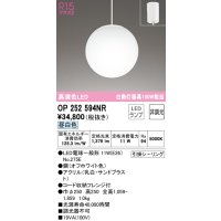 オーデリック　OP252594NR　ペンダントライト 非調光 LEDランプ 昼白色 フレンジタイプ オフホワイト