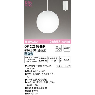 画像1: オーデリック　OP252594NR　ペンダントライト 非調光 LEDランプ 昼白色 フレンジタイプ オフホワイト