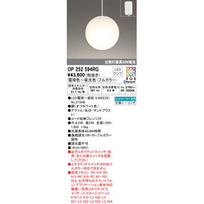 画像1: オーデリック　OP252594RG　ペンダントライト フルカラー 調光 調色 Bluetooth コントローラー別売 LEDランプ 電球色〜昼光色・フルカラー フレンジタイプ