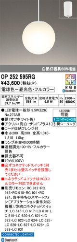 オーデリック　OP252595RG　ペンダントライト フルカラー 調光 調色 Bluetooth コントローラー別売 LEDランプ 電球色〜昼光色・フルカラー フレンジタイプ