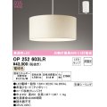 オーデリック　OP252603LR　ペンダントライト 非調光 LEDランプ 電球色 フレンジタイプ アイボリー