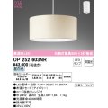 オーデリック　OP252603NR(ランプ別梱)　ペンダントライト 非調光 LEDランプ 昼白色 フレンジタイプ アイボリー