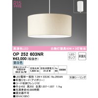 オーデリック　OP252603NR(ランプ別梱)　ペンダントライト 非調光 LEDランプ 昼白色 フレンジタイプ アイボリー