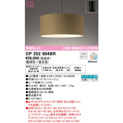 画像1: オーデリック　OP252604BR　ペンダントライト 調光 調色 Bluetooth コントローラー別売 LEDランプ 電球色〜昼光色 フレンジタイプ チノベージュ