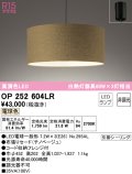 オーデリック　OP252604LR　ペンダントライト 非調光 LEDランプ 電球色 フレンジタイプ チノベージュ