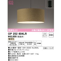 オーデリック　OP252604LR　ペンダントライト 非調光 LEDランプ 電球色 フレンジタイプ チノベージュ