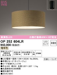 オーデリック　OP252604LR　ペンダントライト 非調光 LEDランプ 電球色 フレンジタイプ チノベージュ