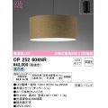 オーデリック　OP252604NR(ランプ別梱)　ペンダントライト 非調光 LEDランプ 昼白色 フレンジタイプ チノベージュ
