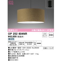 オーデリック　OP252604NR(ランプ別梱)　ペンダントライト 非調光 LEDランプ 昼白色 フレンジタイプ チノベージュ