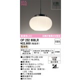 オーデリック　OP252608LR(ランプ別梱)　ペンダントライト 非調光 和風 LEDランプ 電球色 フレンジタイプ 黒色