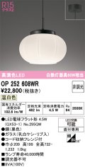 オーデリック　OP252608WR(ランプ別梱)　ペンダントライト 非調光 和風 LEDランプ 温白色 フレンジタイプ 黒色
