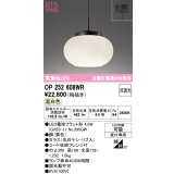 オーデリック　OP252608WR(ランプ別梱)　ペンダントライト 非調光 和風 LEDランプ 温白色 フレンジタイプ 黒色