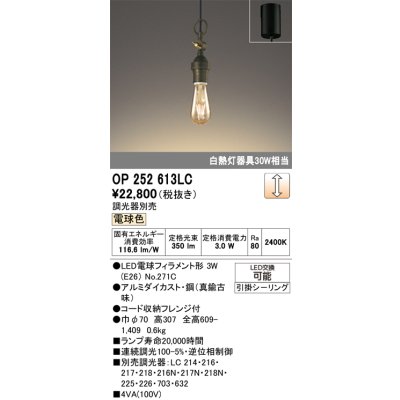画像1: オーデリック　OP252613LC（ランプ別梱包)　ペンダントライト LEDランプ 連続調光 電球色 調光器別売 引掛シーリング 真鍮古味 [♭]
